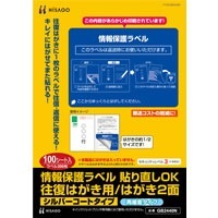 情報保護ラベル 貼り直しOK 往復はがき用/はがき2面