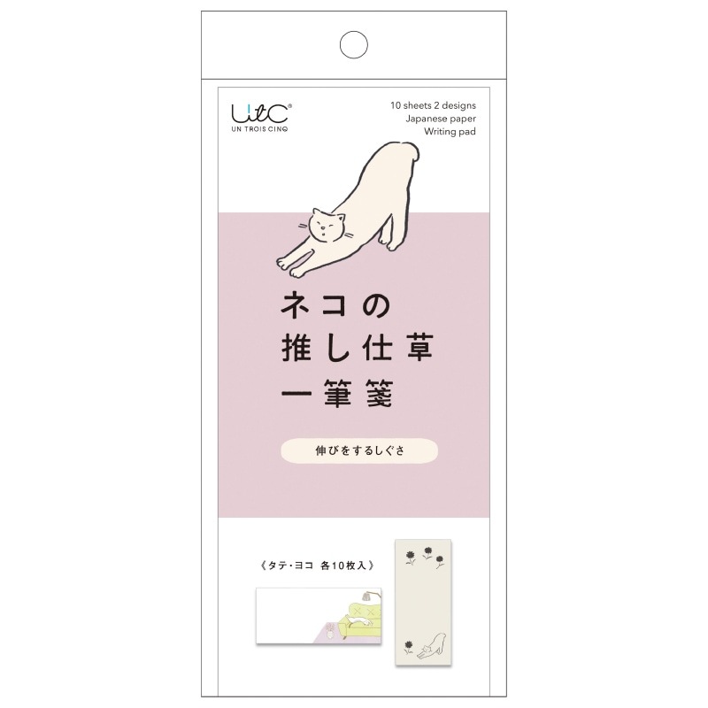 ネコの推し仕草一筆箋 伸びをするしぐさ