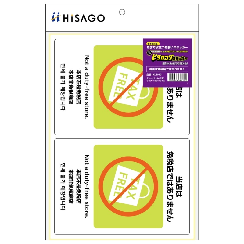 はがせる!ピタロングステッカー 当店は免税店ではありません A4 2面