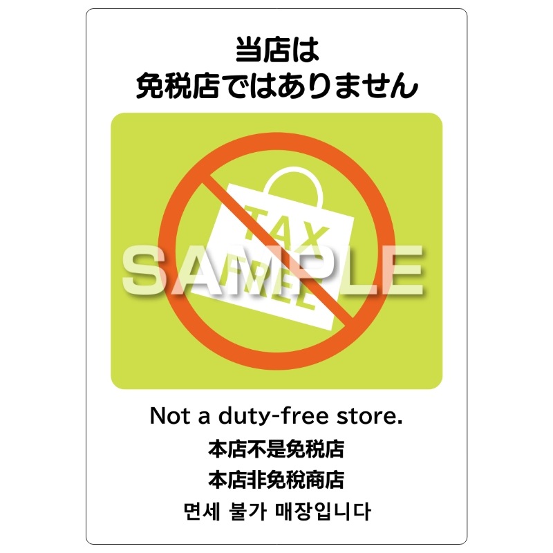 はがせる!ピタロングステッカー 当店は免税店ではありません A4 2面