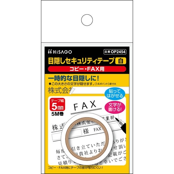 目隠しセキュリティテープ 5mm 白 コピー・FAX用