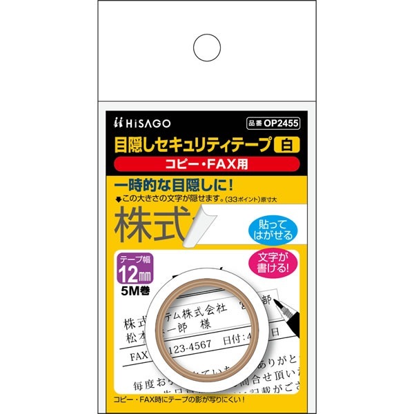 目隠しセキュリティテープ 12mm 白 コピー・FAX用