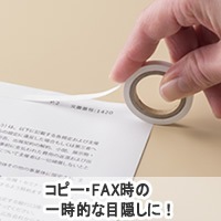 目隠しセキュリティテープ 12mm 白 コピー・FAX用