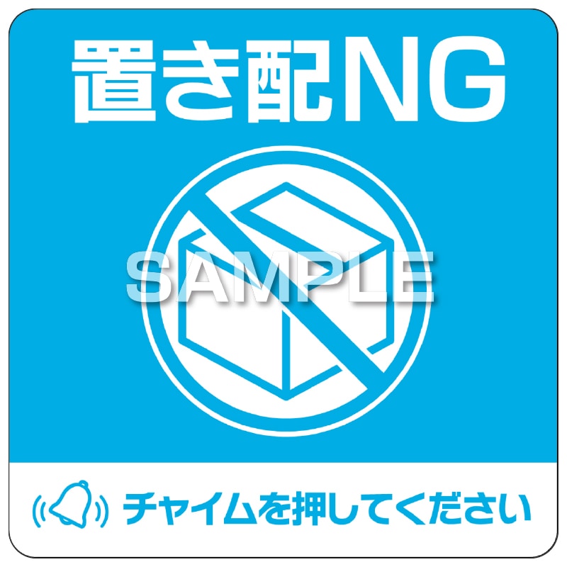きっき様確認用 置き配ステッカー 置き配NG チャイム必要 四角 |ヒサゴ