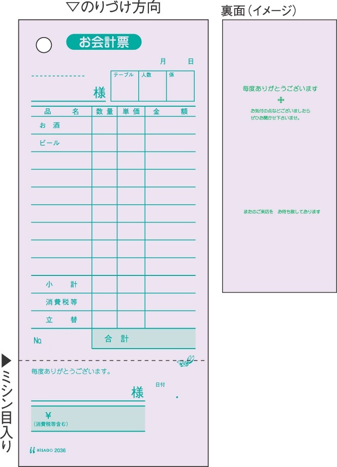 お会計票・領収証付/色上質