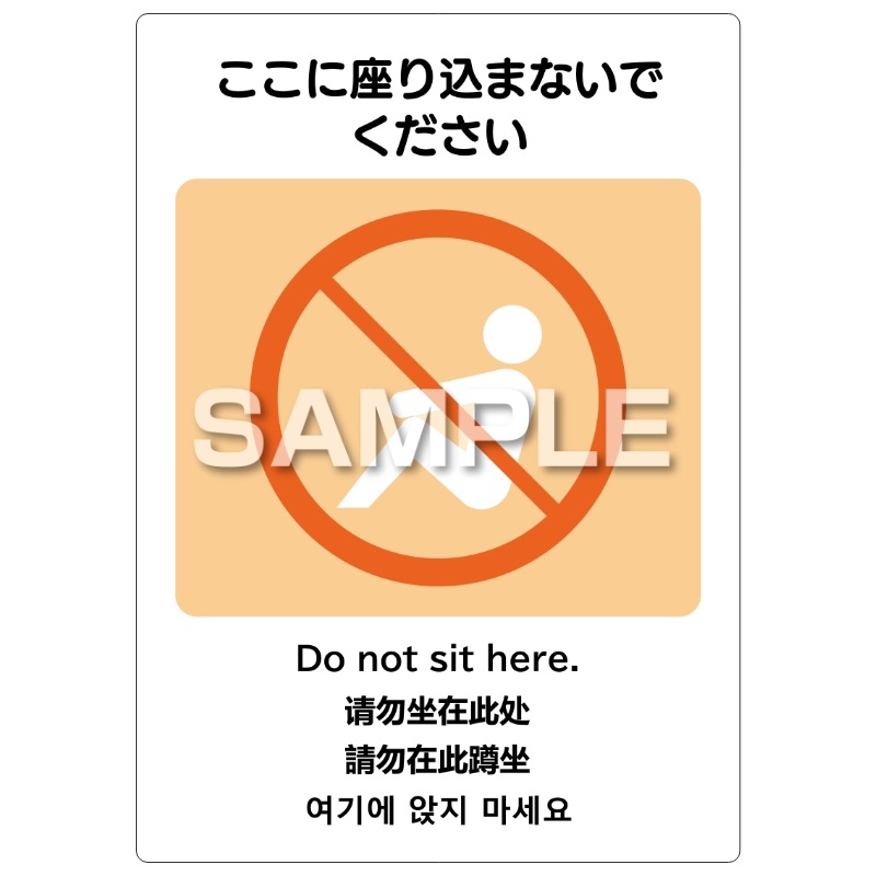 はがせる！ピタロングステッカー ここに座り込まないでください A4 2面
