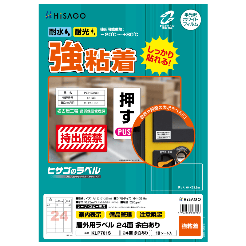 屋外用ラベル 強粘着 A4 24面 余白あり 角丸