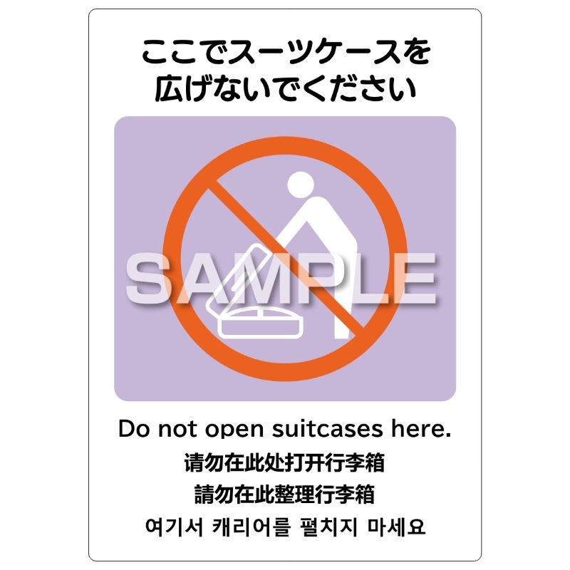 はがせる!ピタロングステッカー ここでスーツケースを広げないでください A4 2面