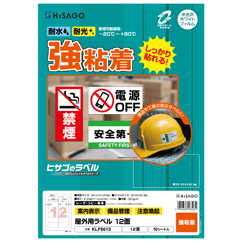 屋外用ラベル 強粘着 A4 12面 角丸