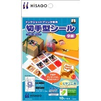 切手型シール 9面 |ヒサゴオンラインショップ（HISAGO）