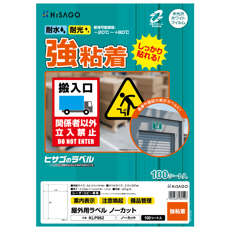 屋外用ラベル 強粘着 A4 ノーカット