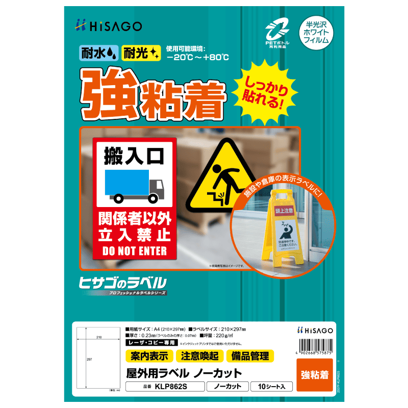 屋外用ラベル 強粘着 A4 ノーカット
