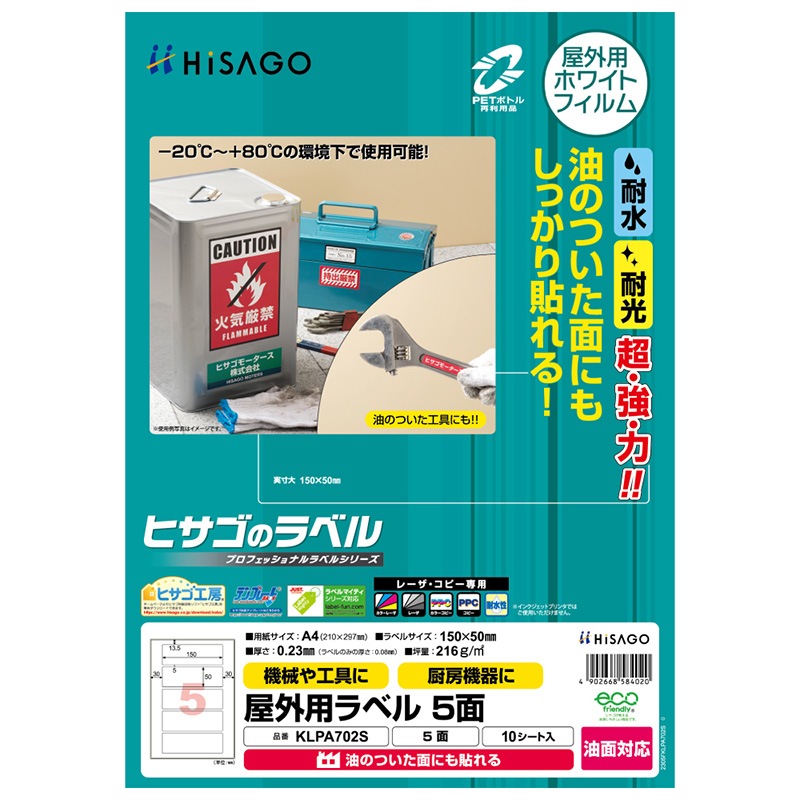 屋外用ラベル 油面対応 A4 5面