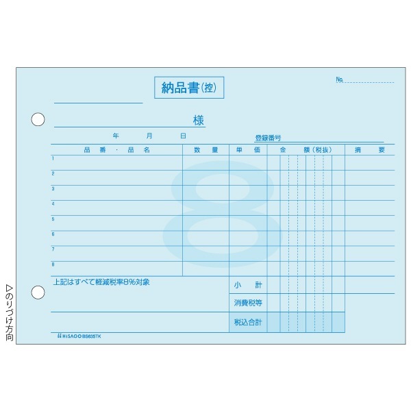 納品書 B6ヨコ （軽減税率専用） インボイス対応 3P