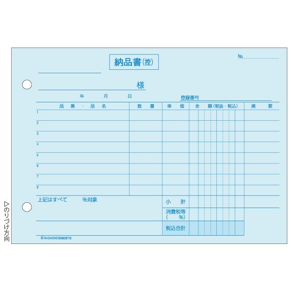 納品書 B6ヨコ （単独税率記載） インボイス対応 3P