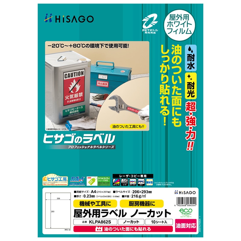 屋外用ラベル 油面対応 A4 ノーカット