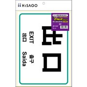 はがせる！ピタロングステッカー 出口 A4 1面