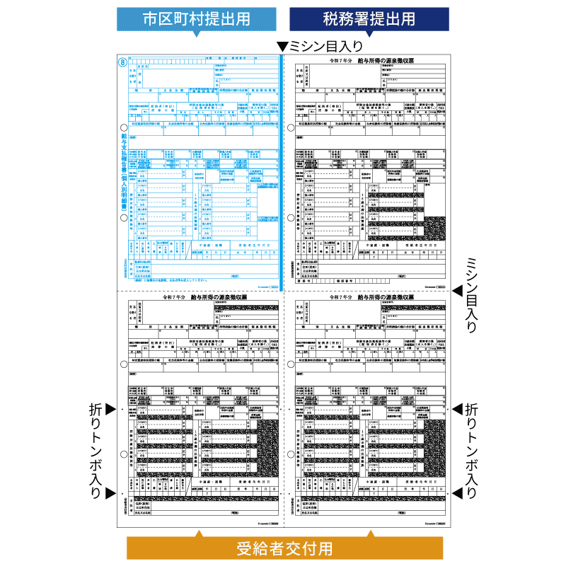 所得税源泉徴収票 A3 4面