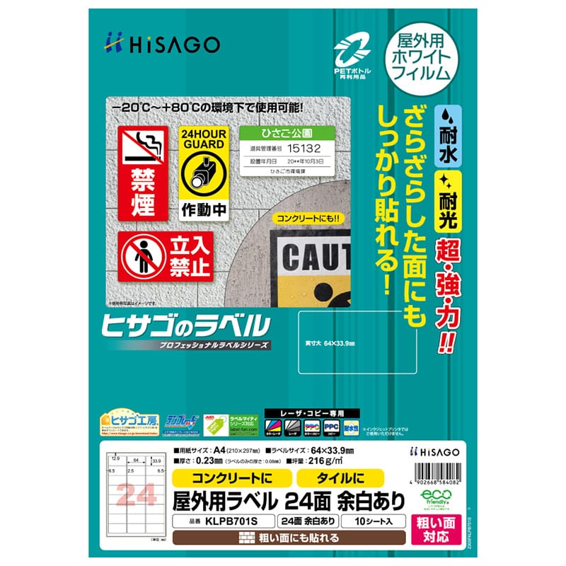 屋外用ラベル 粗い面対応 A4 24面 余白あり