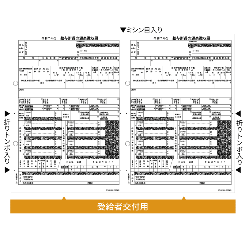 所得税源泉徴収票 受給者用 A4 2面