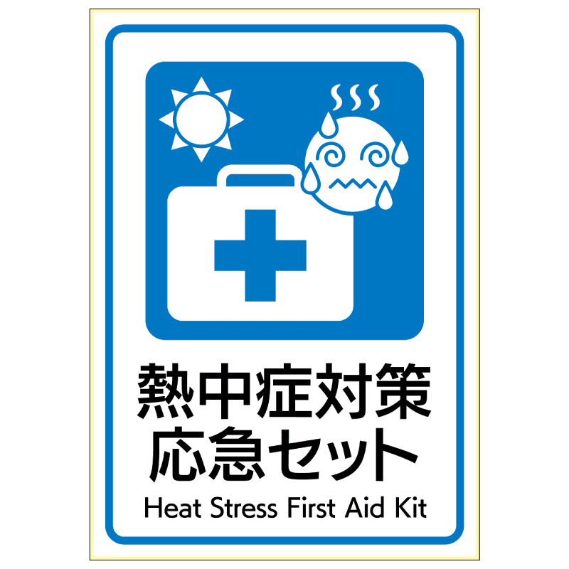 SHIROBAKO 応募シール139ポイント はがせる！ピタロングステッカー 熱中症対策応急セット A4 1面 |ヒサゴ