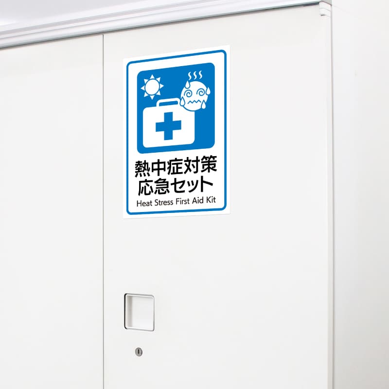 はがせる！ピタロングステッカー 熱中症対策応急セット A4 1面 |ヒサゴ
