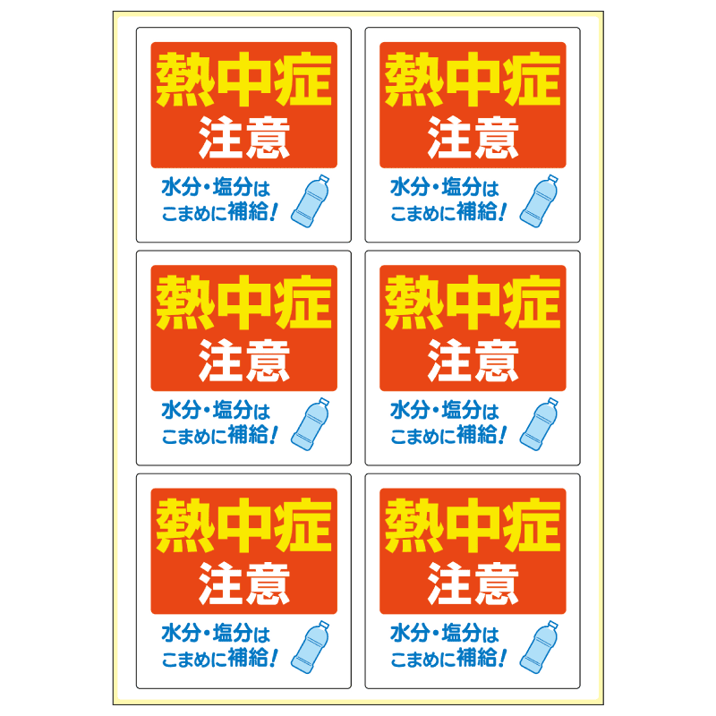 はがせる！ピタロングステッカー 熱中症注意 A4 6面 |ヒサゴオンライン