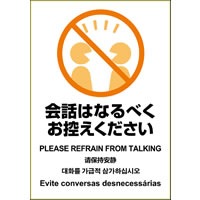 はがせる！ピタロングステッカー 会話はなるべくお控えください A4 1面