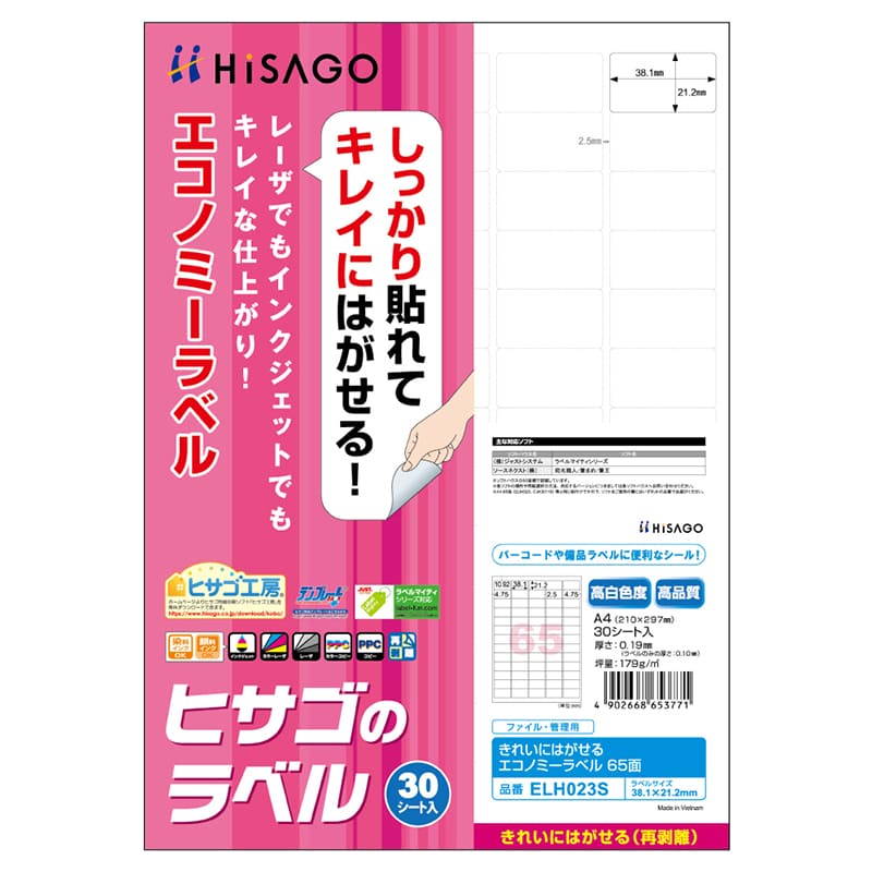 きれいにはがせるエコノミーラベル 65面