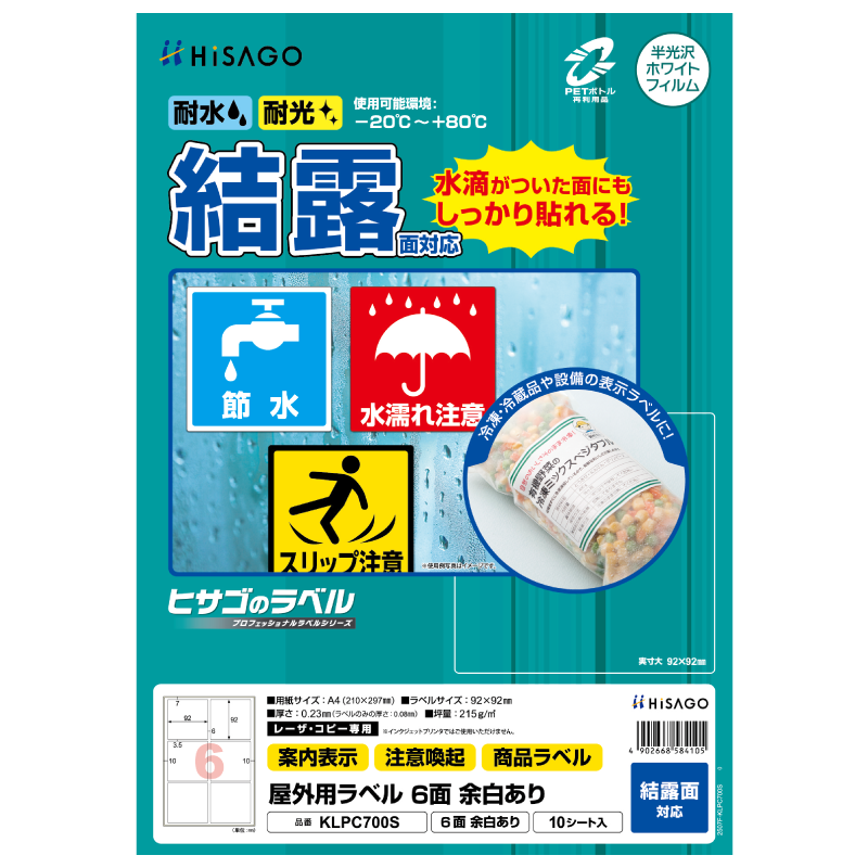 屋外用ラベル 結露面対応 A4 6面 余白あり