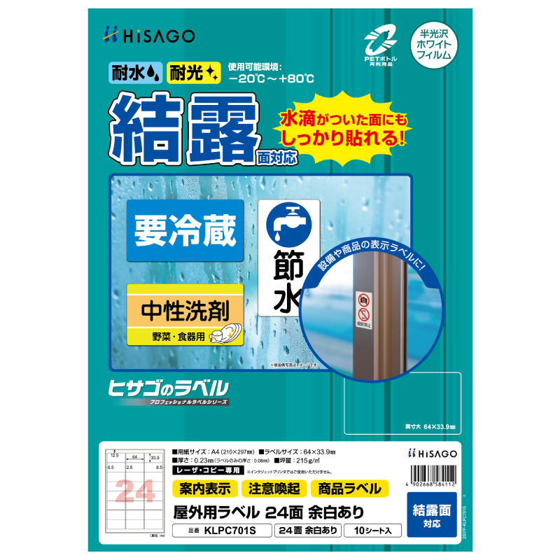 屋外用ラベル 結露面対応 A4 24面 余白あり
