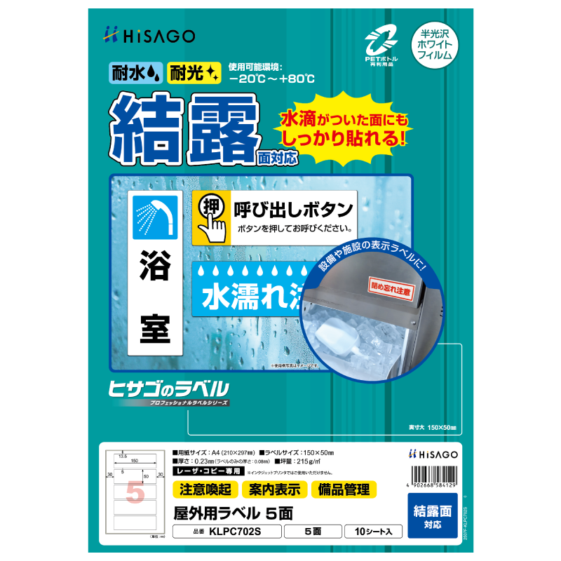 屋外用ラベル 結露面対応 A4 5面