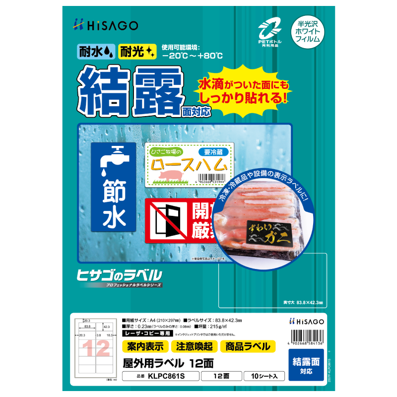 屋外用ラベル 結露面対応 A4 12面