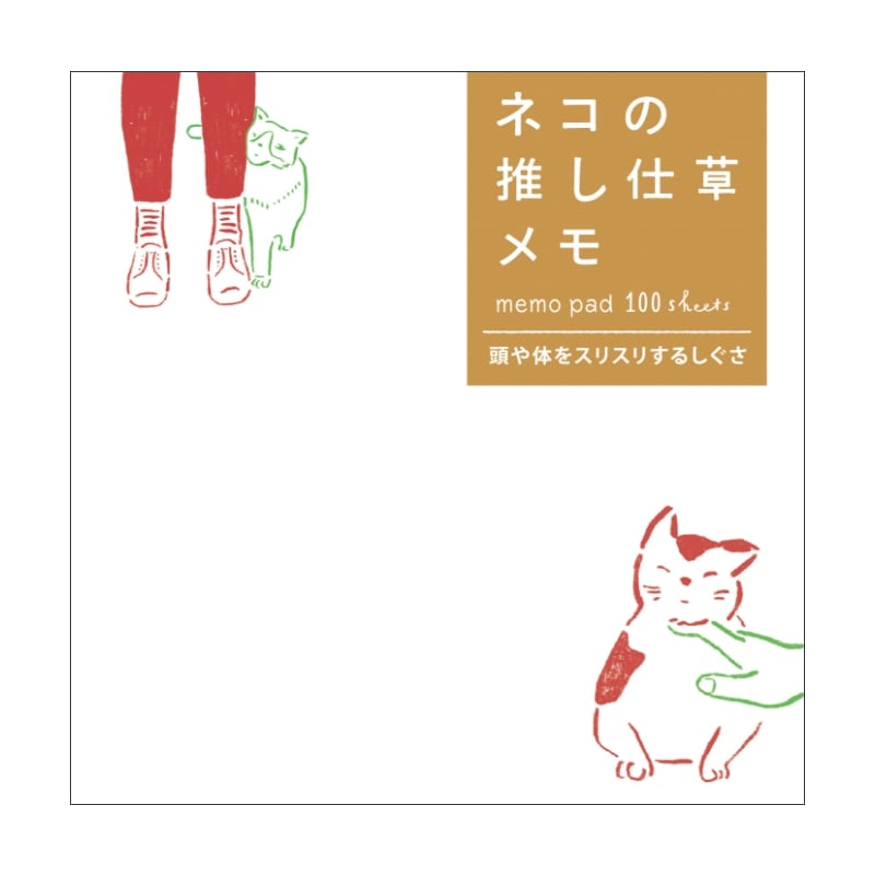 ネコの推し仕草メモ 頭や体をスリスリするしぐさ