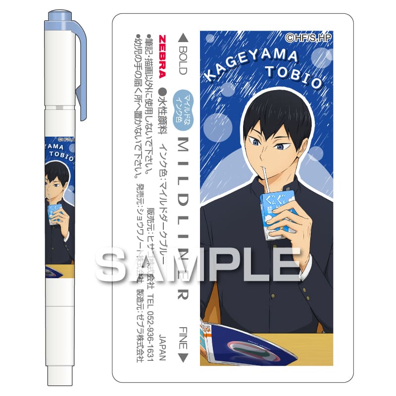 ハイキュー!! マイルドライナー／影山飛雄