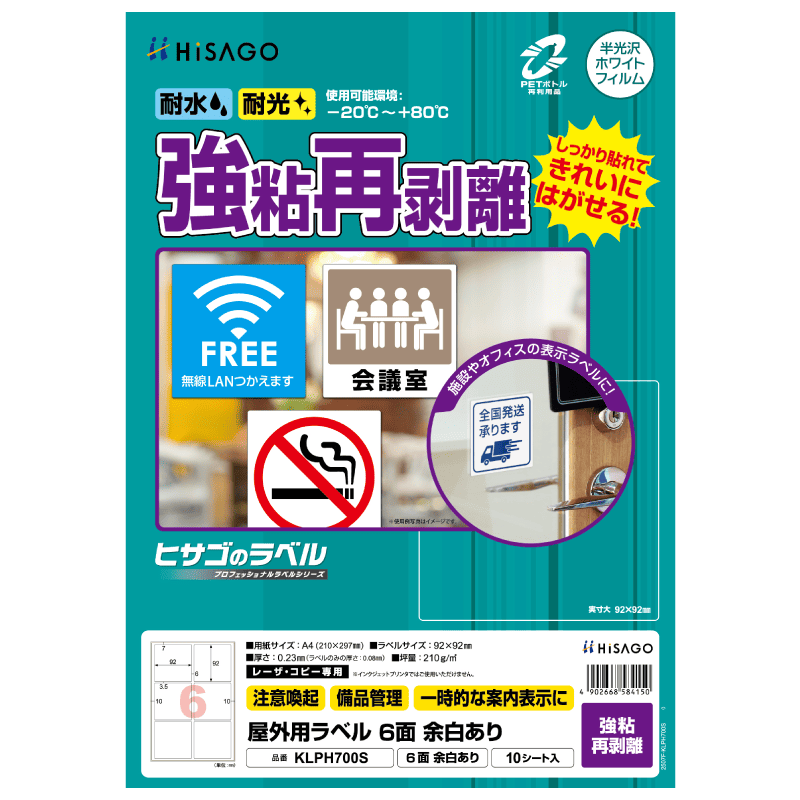 屋外用ラベル 強粘再剥離 A4 6面 余白あり