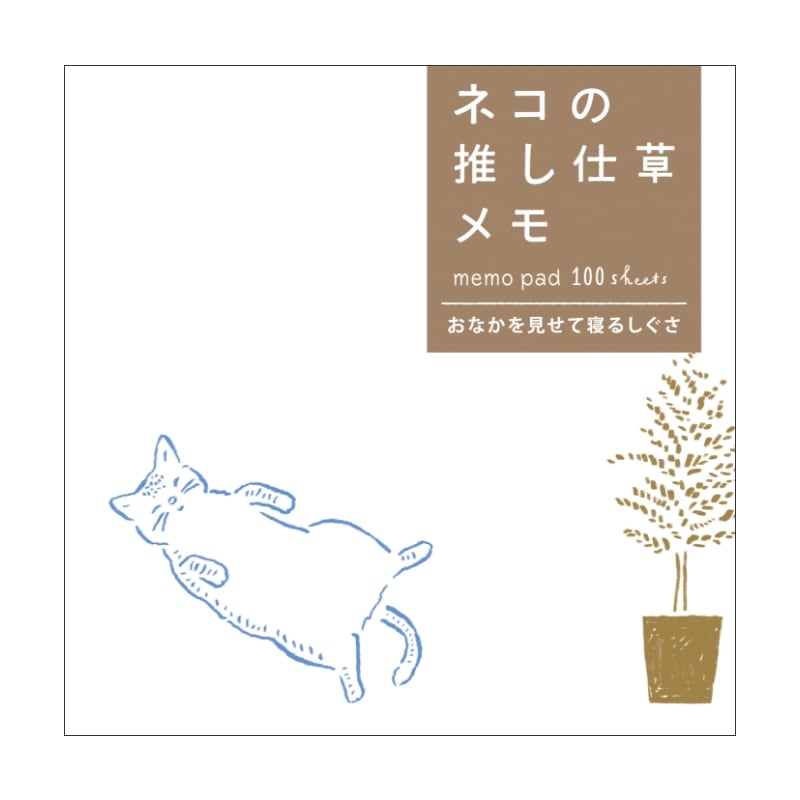 ネコの推し仕草メモ おなかを見せて寝るしぐさ |ヒサゴオンライン