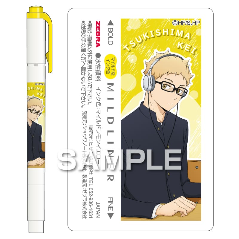 ハイキュー!! マイルドライナー／月島 蛍