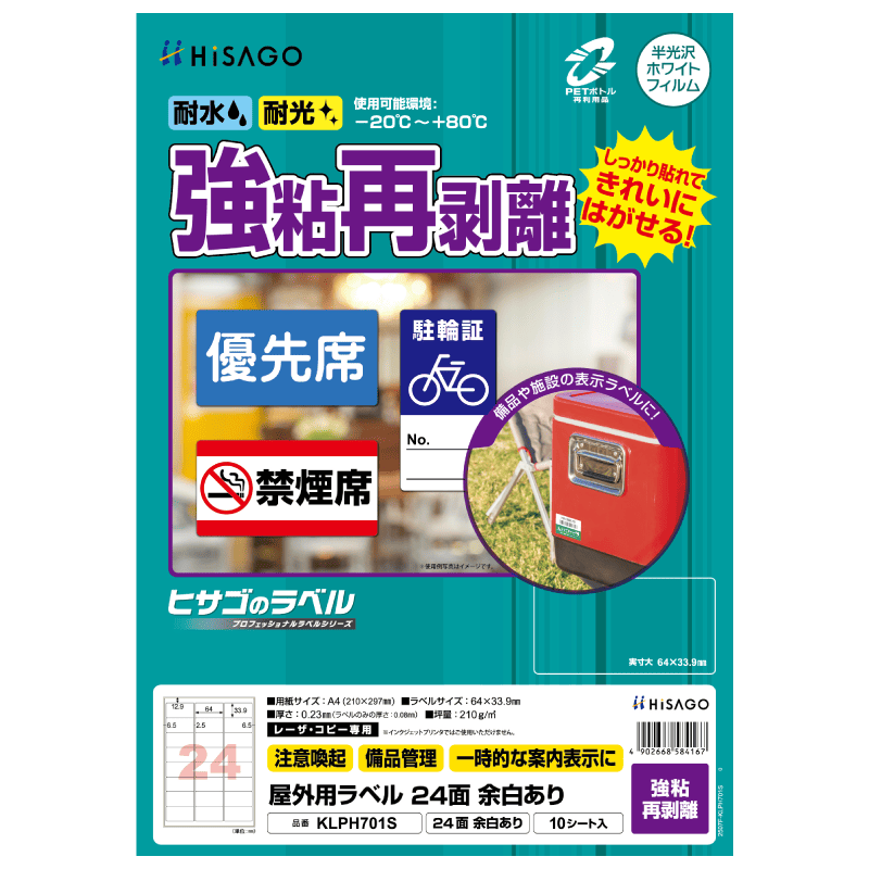 屋外用ラベル 強粘再剥離 A4 24面 余白あり