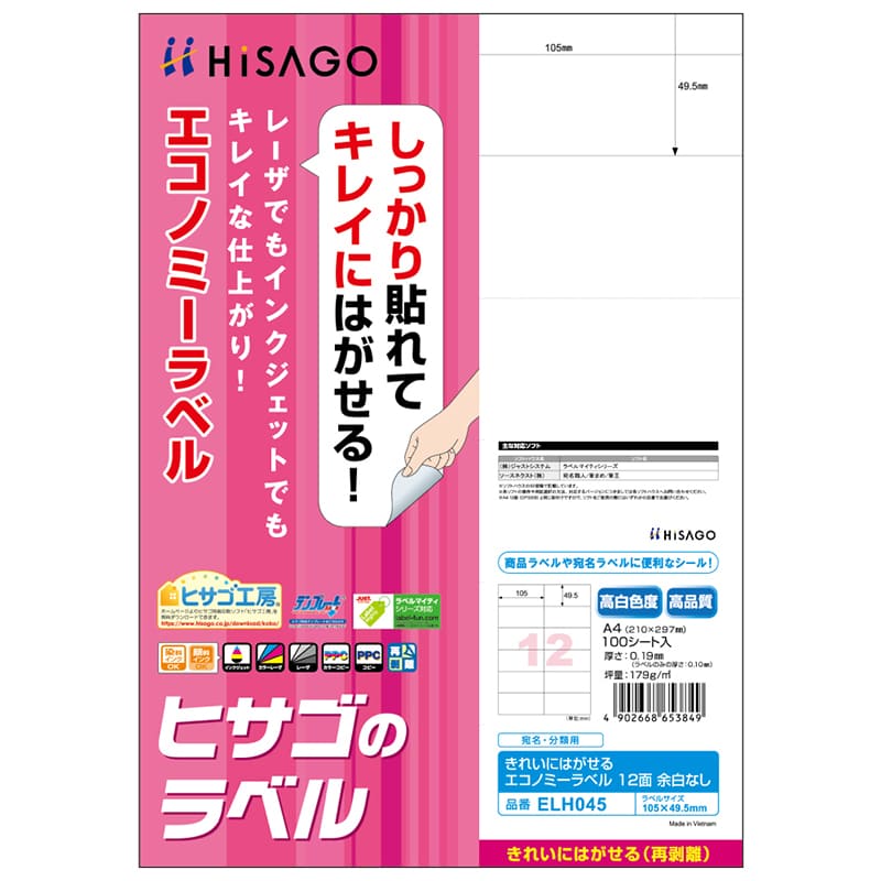 きれいにはがせるエコノミーラベル 12面 余白なし
