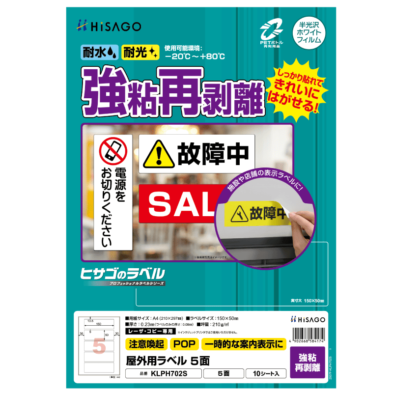 屋外用ラベル 強粘再剥離 A4 5面