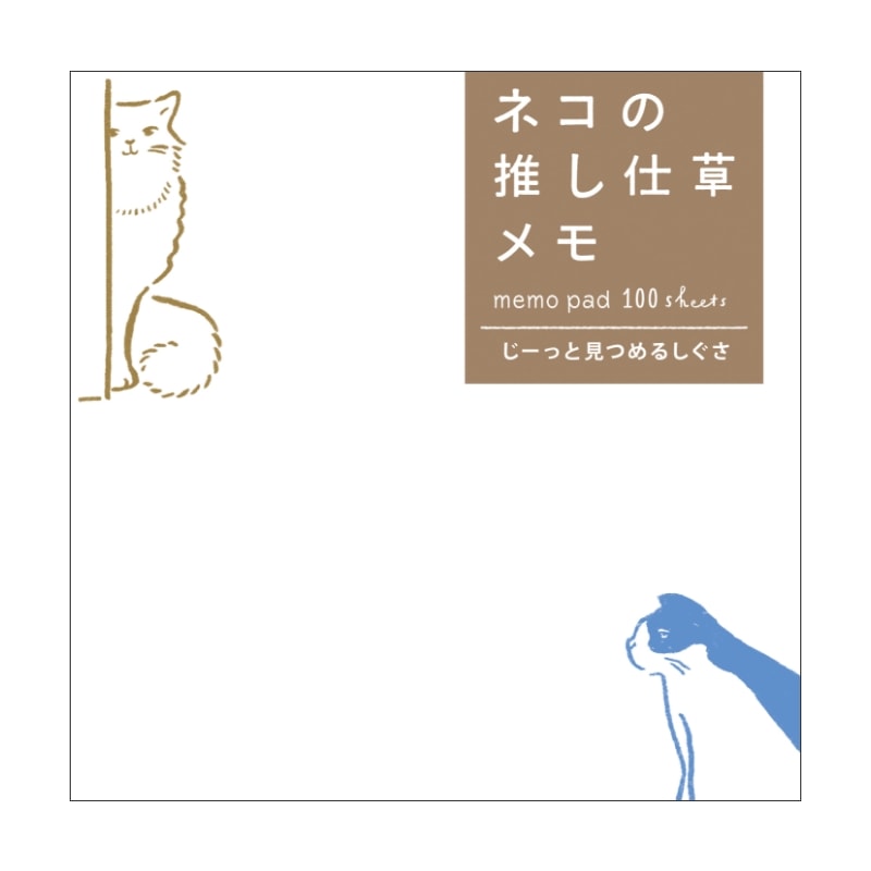 ネコの推し仕草メモ じーっと見つめるしぐさ