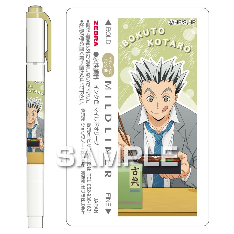 ハイキュー!! マイルドライナー/木兎光太郎