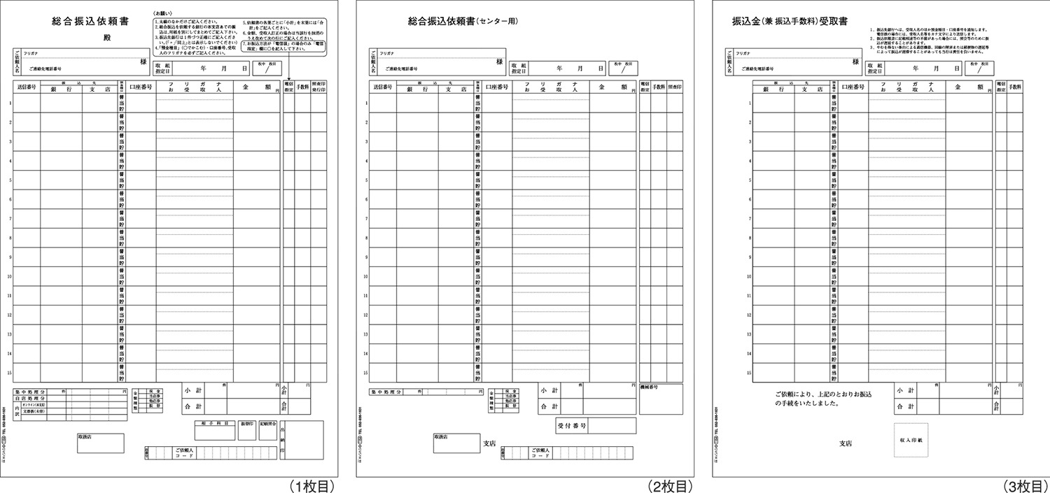 総合振込依頼書 3枚組 （3枚1セット）