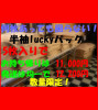 半袖luckyパック