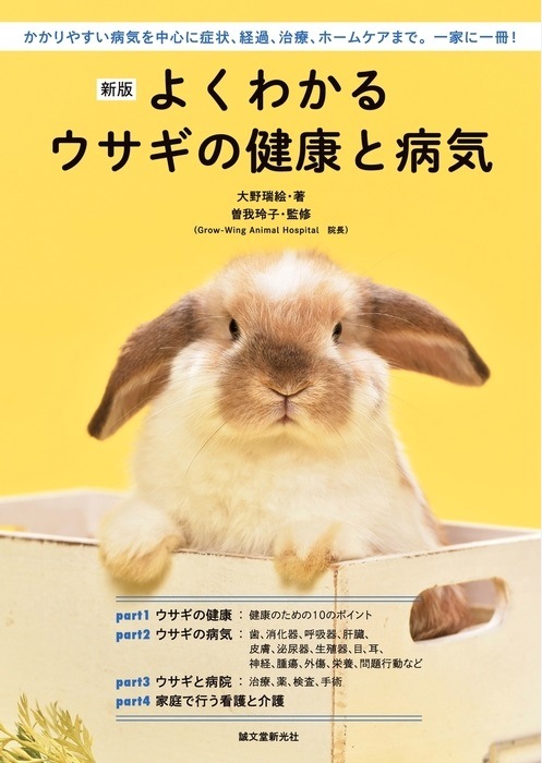 よくわかるウサギの健康と病気 | 書籍＆DVD、セミナー | 飛翔 鳥と