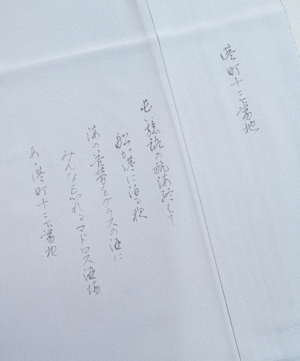 【リユース】訪問着：湊町十三番地の情景と歌詞／2504221