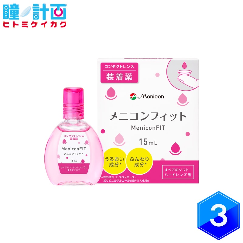メニコンフィット 15ml 3個 | メーカーから選ぶ,メニコン,メニコン 