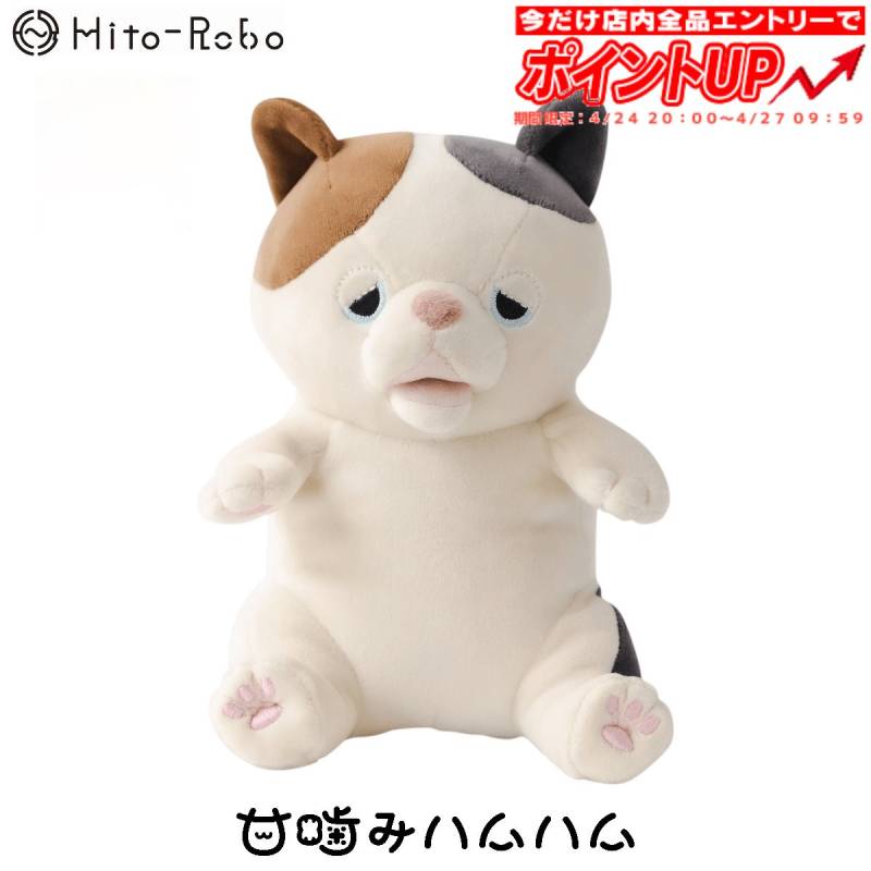 ユカイ工学 甘噛みハムハム（ゆず/ミケネコ）（アマガミ ハムハム