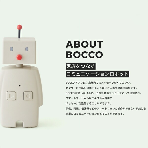 BOCCO ボッコ コミュニケーションロボット | ユカイ工学,BOCCO | ヒト